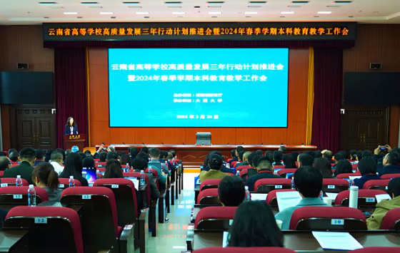 昆明學院丁文麗校長率隊參加云南省高等學校高質量發展三年行動計劃推進會暨2024年春季學期本科教育教學工作會