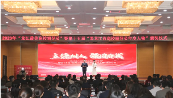 黑龍江中醫藥大學教師冷德生參加2023年“龍江最美高校輔導員”暨第十五屆“黑龍江省高校輔導員年度人物”頒獎儀式并作經驗分享