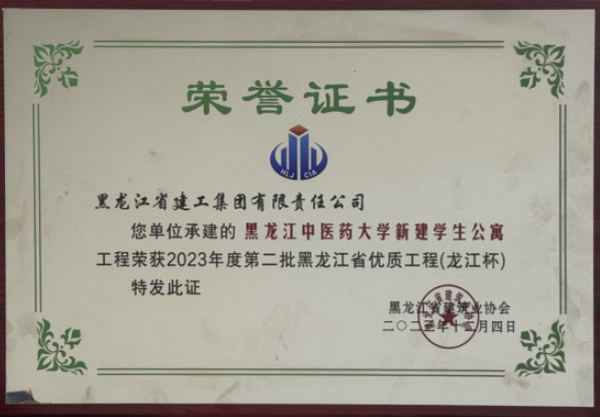 1711701028426531.jpg 黑龙江中医药大学校园基本建设项目荣获黑龙江省优质工程奖