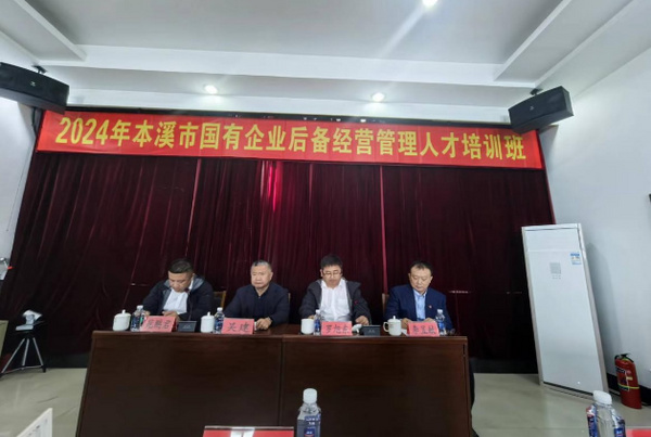 遼寧科技學院與本溪市國資委聯合舉辦的“2024年度本溪市國有企業后備經營管理人才培訓班”順利開班
