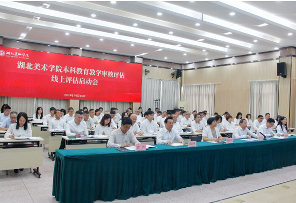 湖北美術學院舉行本科教育教學審核評估線上評估啟動會