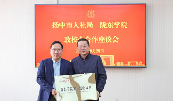 隴東學院與江蘇省揚中市人社局舉辦政校企合作交流座談會