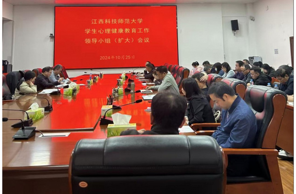 江西科技師范大學召開全校心理健康教育工作領導小組（擴大）會議