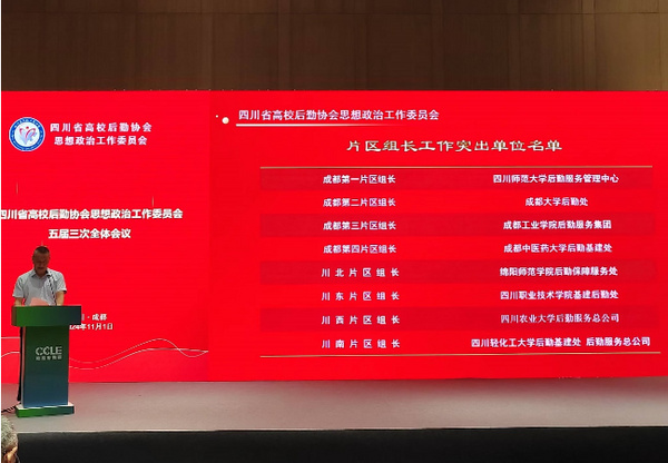 四川農業大學獲省高校后勤協會兩項工作通報表揚
