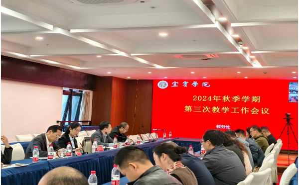 宜賓學院召開2024年秋季學期第三次教學工作會議