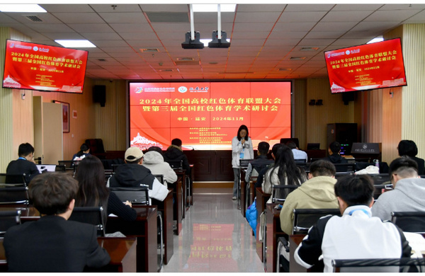延安大學成功舉辦全國高校紅色體育聯盟大會暨第三屆全國紅色體育學術研討會