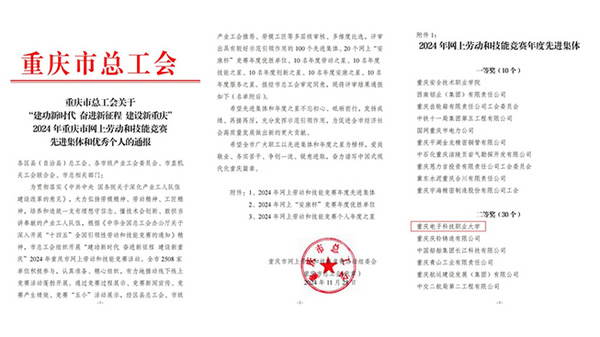 重慶電子科技職業大學被評為2024年重慶市總工會“網上勞動和技能競賽先進集體”二等獎