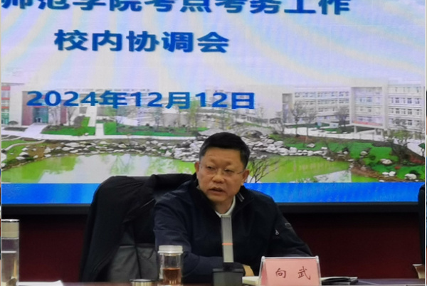 阿坝师范学院组织召开2025年全国硕士研究生招生考试考点考务工作校内协调会