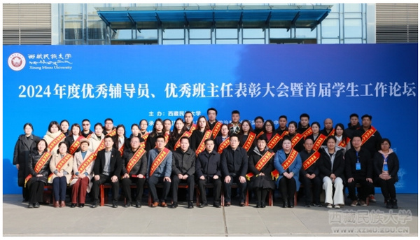 西藏民族大學舉辦2024年度優秀輔導員、班主任表彰大會暨首屆學生工作論壇