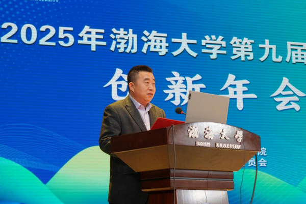 渤海大学举办2025年度第九届大学生创新年会
