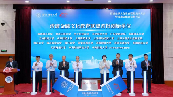 四川農業大學與中央財經大學等20余所高校共建清廉金融文化教育聯盟