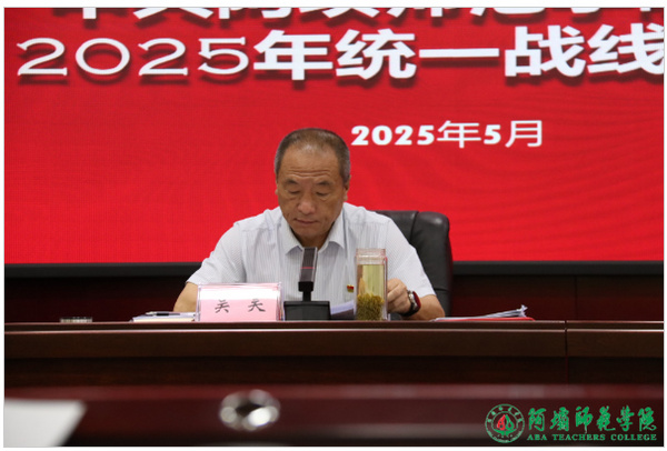 阿坝师范学院召开2025年统一战线工作会议