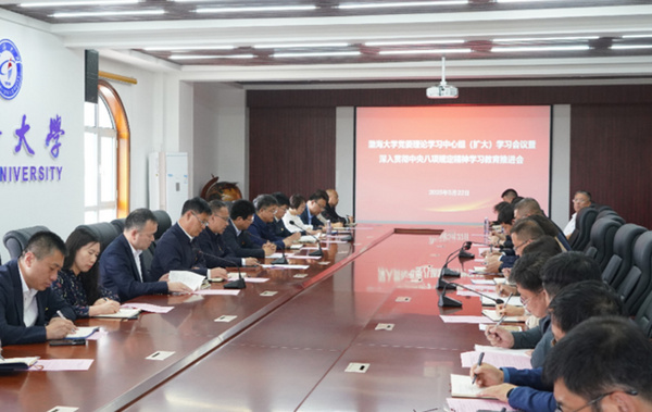 渤海大学召开党委理论学习中心组（扩大）学习会议暨深入贯彻中央八项规定精神学习教育推进会
