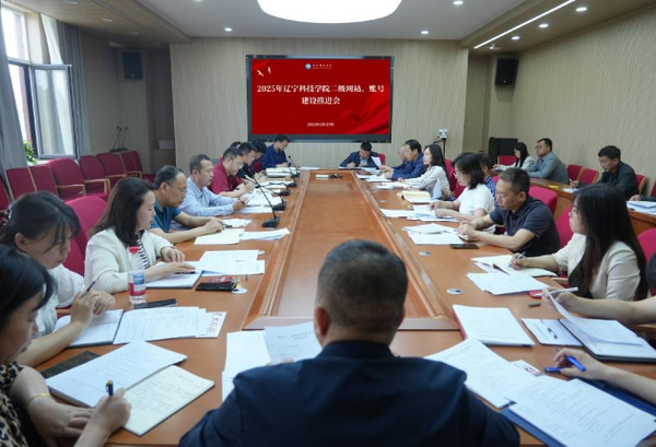 辽宁科技学院组织召开二级网站、账号建设推进会