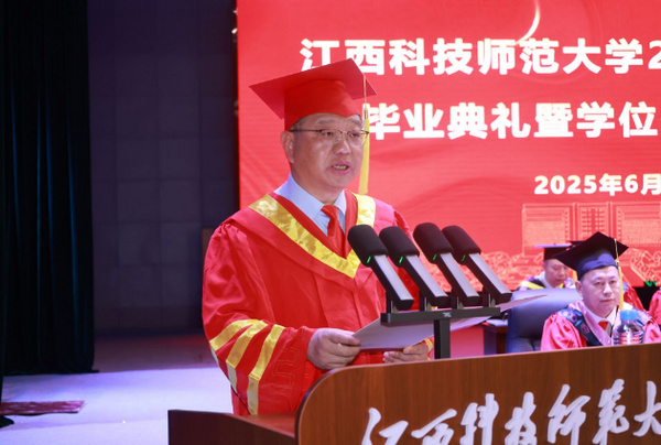 江西科技師范大學2025屆學生畢業典禮暨學位授予儀式舉行