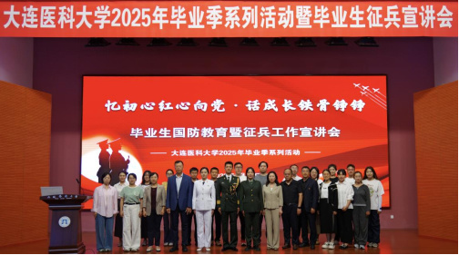 大连医科大学举办毕业生国防教育暨征兵工作宣讲会
