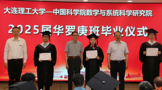 大连理工大学—中国科学院数学与系统科学研究院2025届华罗庚班毕业仪式举行