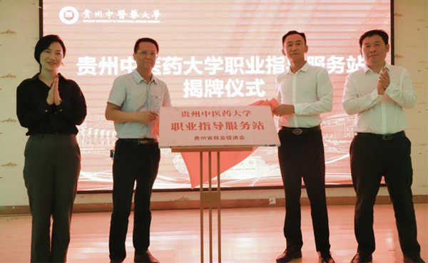 一站式服务启航！贵州中医药大学职业指导服务站揭牌，为学子铺就“职”路