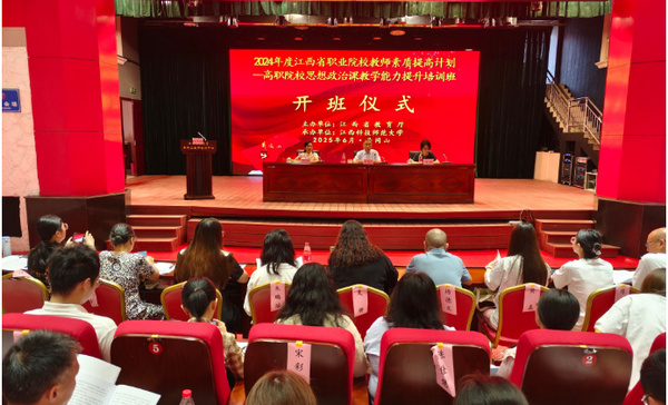 江西科技师范大学承办的职业院校思政课教学能力提升培训班开班