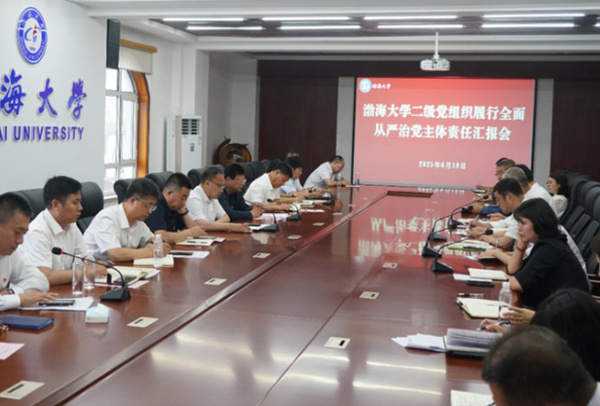 渤海大學召開二級黨組織履行全面從嚴治黨主體責任匯報會