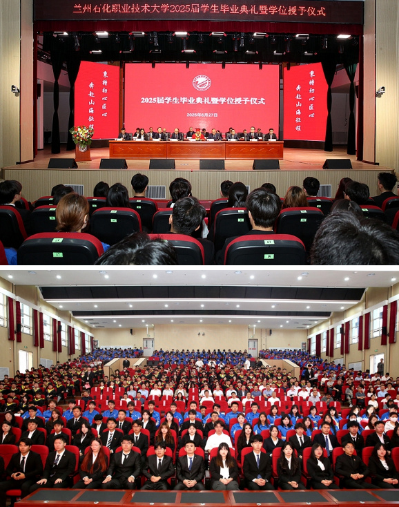 “秉承初心匠心 奔赴山海征程”——蘭州石化職業技術大學隆重舉行2025屆學生畢業典禮暨學位授予儀式