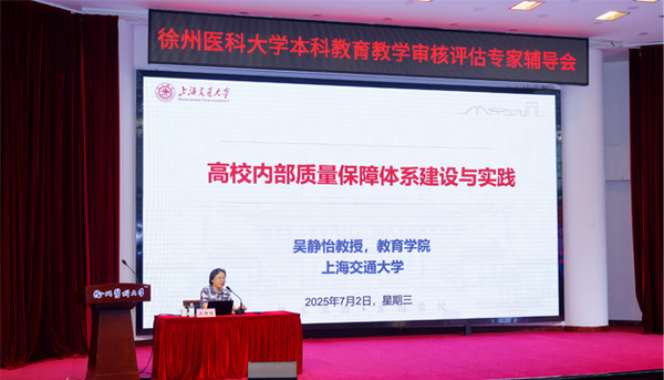 徐州医科大学组织召开本科教育教学审核评估专家辅导会