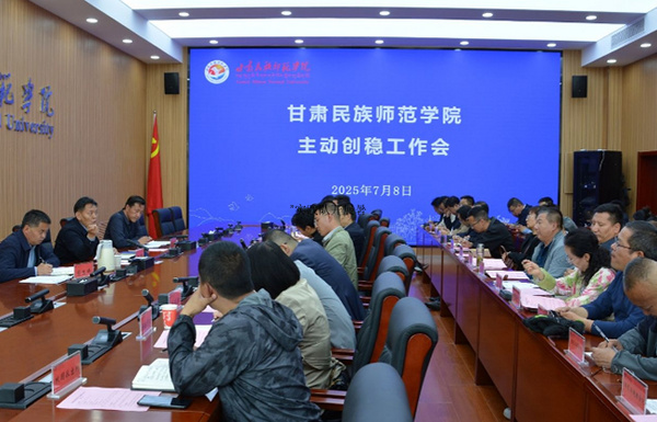 1752201524123225.jpg 甘肅民族師范學院黨委委員、副校長旺德主持召開主動創穩工作會