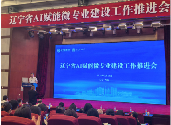 辽宁科技学院代表参加辽宁省AI赋能微专业建设工作推进会暨辽宁省本科高校通识教育课程建设推进会