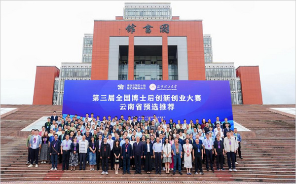 第三届全国博士后创新创业大赛云南省预选推荐活动在昆明理工大学举行