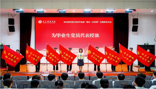 信仰照前路 壮志启新程——辽宁科技学院扎实开展2025届毕业生党员教育系列活动