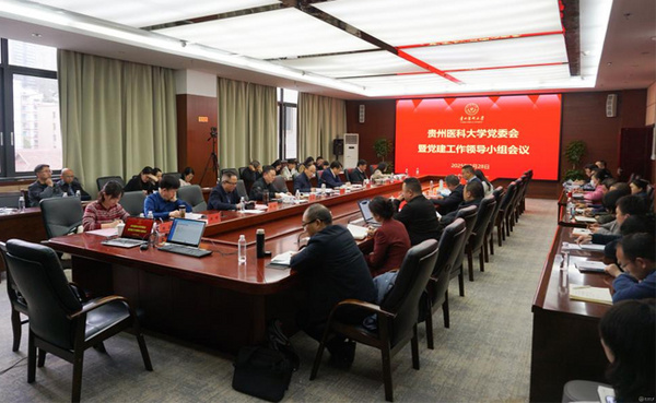 貴州醫科大學黨委會暨黨的建設工作領導小組召開會議 學習貫徹習近平總書記重要指示精神 啟動部署全校深入貫徹中央八項規定精神學習教育