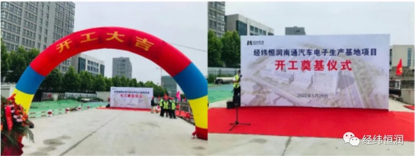 经纬恒润南通汽车电子生产基地暨南通工厂二期项目开工奠基仪式成功举行
