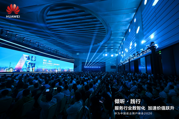 华为中国政企用户峰会2026｜以“三个转变”驱动服务体系全面升级