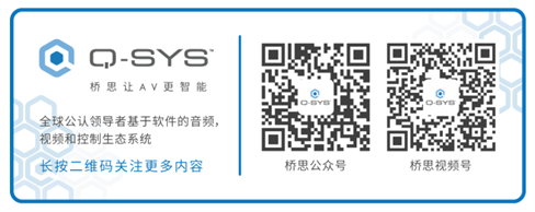 Q-SYS 桥思AI+技术首秀InfoComm China，提升智能化会议独特视听体验新高度