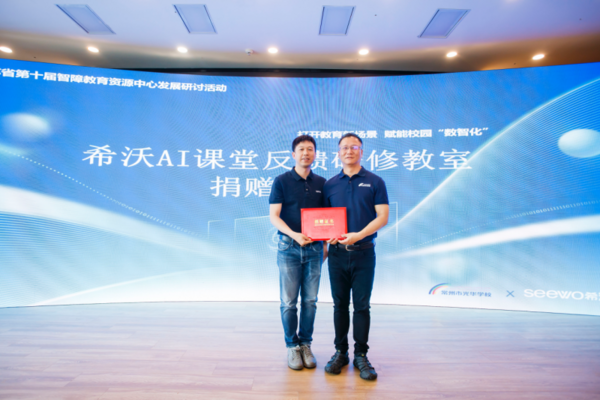 “用AI送教”：希沃与常州光华学校签约，共同打造特殊教育人工智能教育应用研究基地