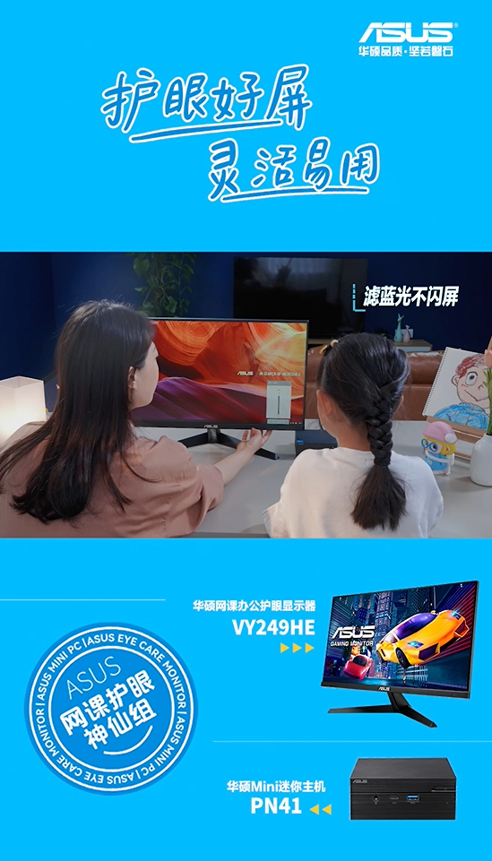 居家學習的神仙助力，華碩護眼高效組合！