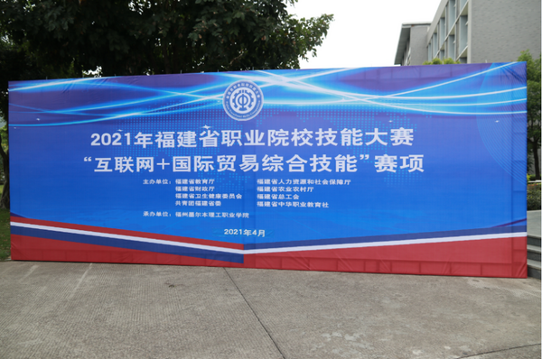 2021年福建省職業院校職業技能大賽“互聯網+國際貿易綜合技能”賽項在福州墨爾本理工職業學院開賽