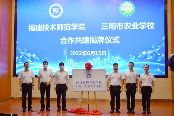 福建技术师范学院附属三明市农业学校正式揭牌
