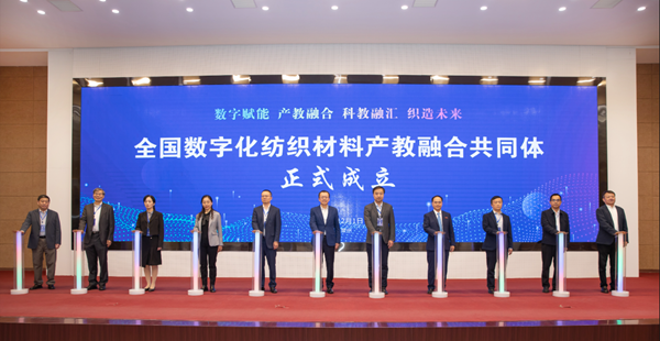 全國數字化紡織材料產教融合共同體成立大會在黎明職業大學召開