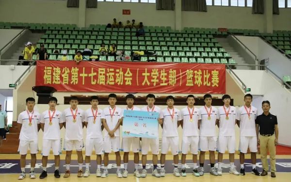 福建省第十七届运动会大学生部篮球比赛圆满落幕