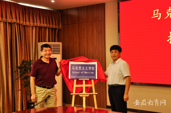 合肥經濟學院馬克思主義學院揭牌成立