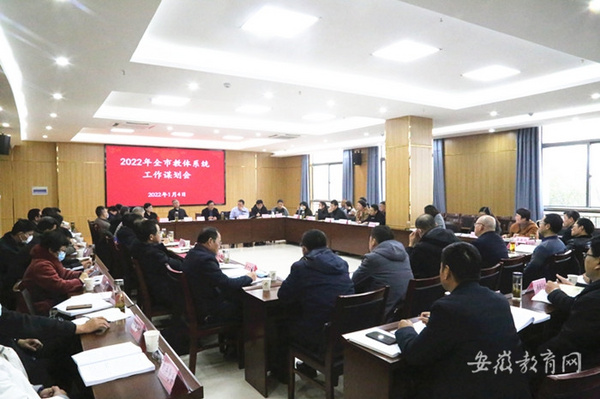 安徽銅陵謀劃2022年重點工作 確保教育工作開好頭起好步