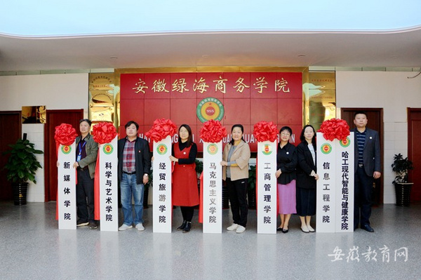 起航新征程 安徽綠海商務職業學院二級學院集中掛牌