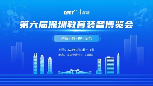 2024第六届深圳教育装备博览会将于9月13-15日在福田会展中心举办