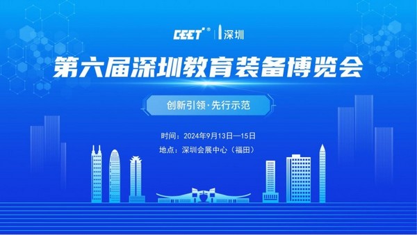 2024第六屆深圳教育裝備博覽會將于9月13-15日在福田會展中心舉辦