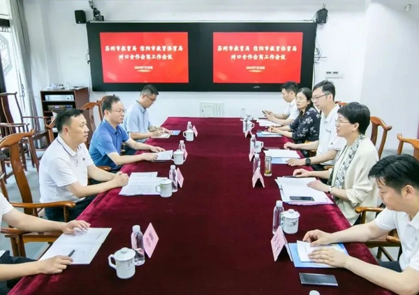 信陽市教育體育局與蘇州市教育局召開對口合作會商工作會議