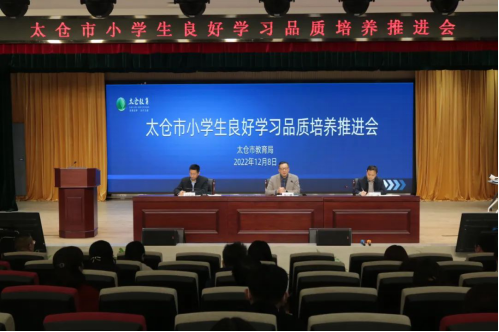 活力教育提品質！江蘇太倉市召開全市小學生良好學習品質培養推進會