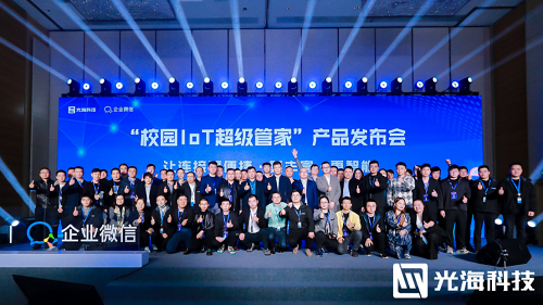 2022年光?？萍糥企業微信“校園IoT超級管家”產品發布會落幕