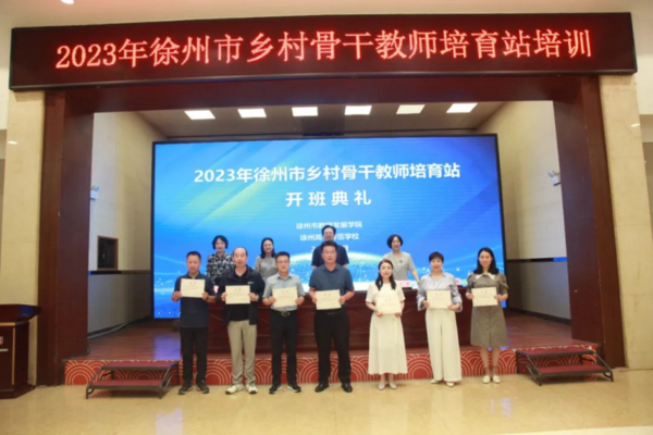 2023年徐州市省级乡村骨干教师培育站开班仪式暨集中研修活动顺利开展