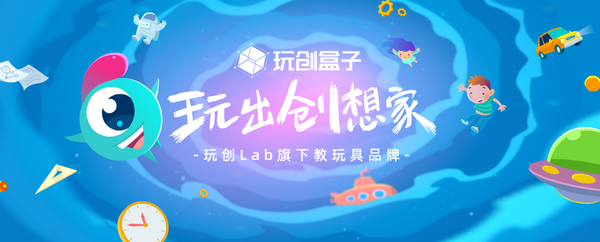 打開玩創盒子，重塑STEAM玩具市場格局